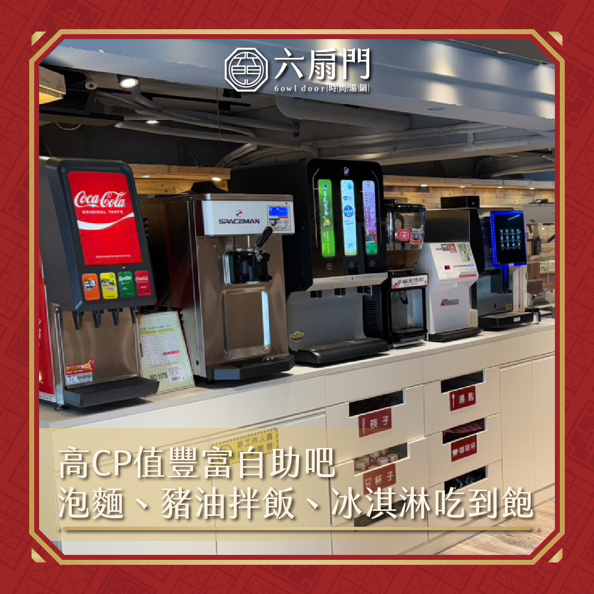 「六扇門」自助吧應有盡有。