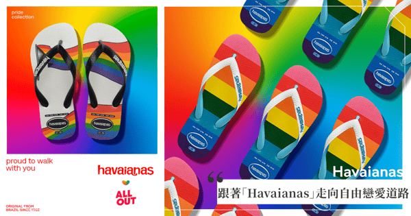 與愛同行♡ 跟著巴西人字拖品牌「Havaianas 哈瓦仕」攜手走向自由戀愛道路～讓經典Pride 系列點亮LGBTQIA+的戀愛光圈！