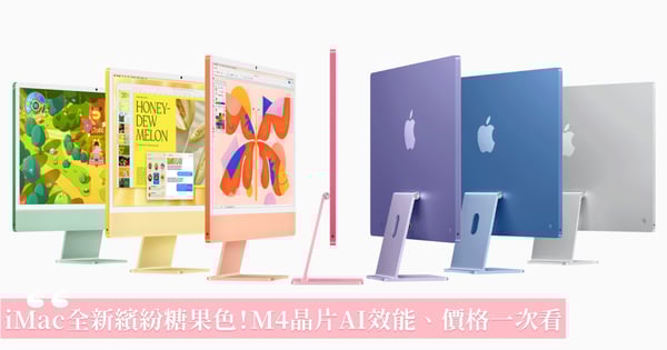 iMac繽紛新色報到！Apple推出搭載全新M4晶片iMac，7款粉嫩糖果色超強AI效能、價格一次看