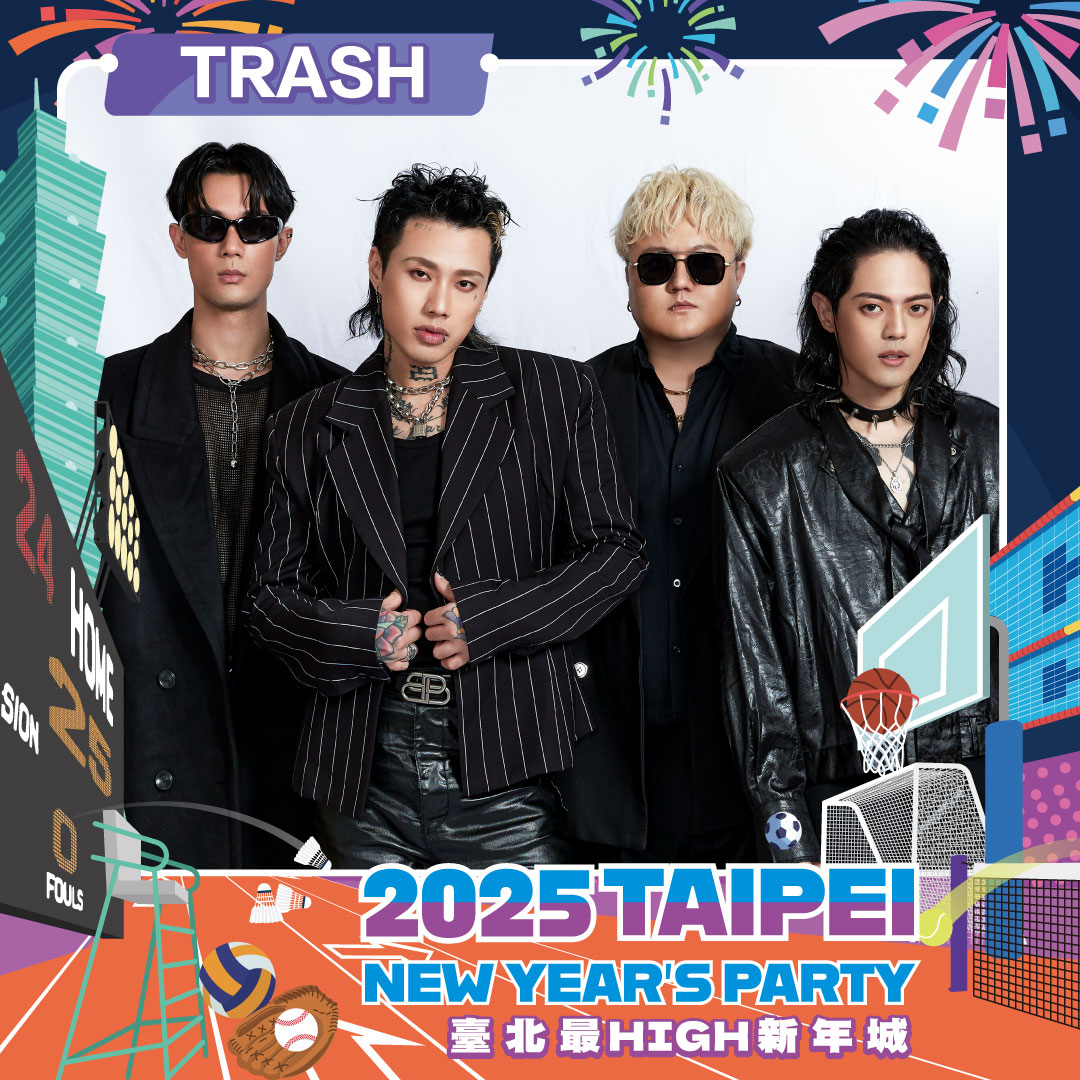「臺北最High新年城」2025跨年晚會卡司-TRASH