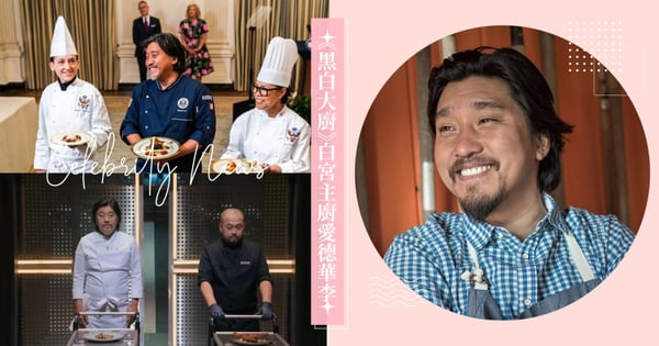 《黑白大廚》白宮主廚愛德華李8件事！紐約大學高材生、曾與「地獄廚神」戈登一起當評審！