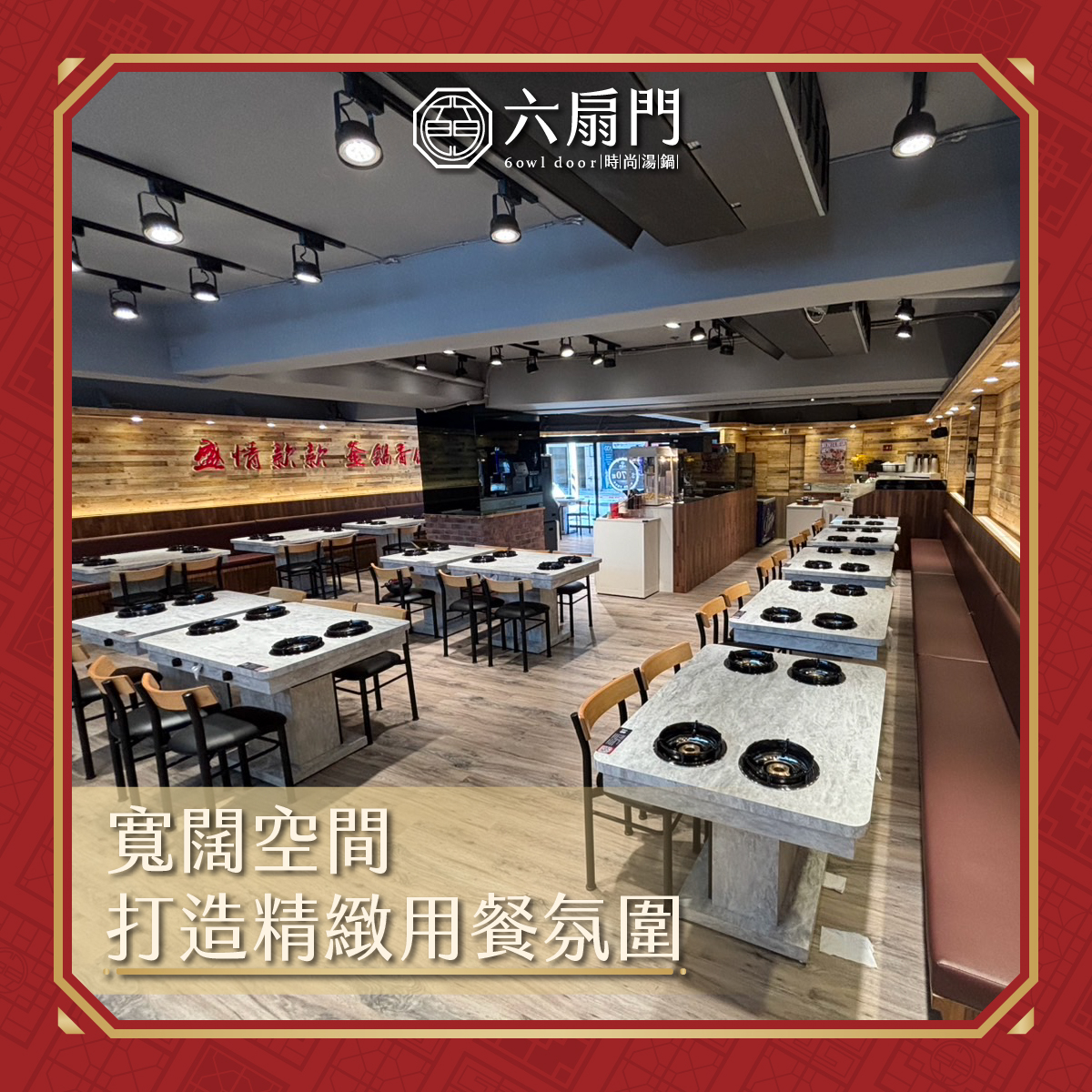 「六扇門」台北市首店寬敞明亮。