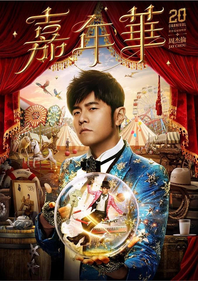 周杰倫「嘉年華」世界巡迴演唱會-台北站海報