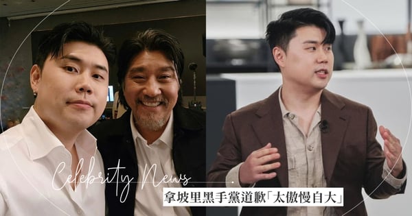 《黑白大廚》拿坡里黑手黨道歉「我太傲慢自大」！愛德華李暖心回覆，兩人合體出演《劉QUIZ》