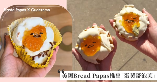 美國Bread Papas推出超萌三麗鷗「蛋黃哥泡芙」！荷包蛋「白巧克力+蜜桃果醬」懶洋洋的躺在泡芙上超可愛