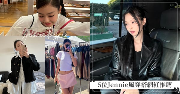 Jennie也有多重宇宙！5位Jennie風穿搭網紅推薦，不論穿搭還是氛圍都超有「妮味」♡
