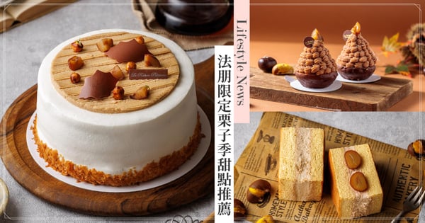法朋限定栗子季5款甜點推薦！「栗子莓果鮮奶油蛋糕」綿密溫暖，「伯爵栗子蛋糕捲」淡雅飄香！