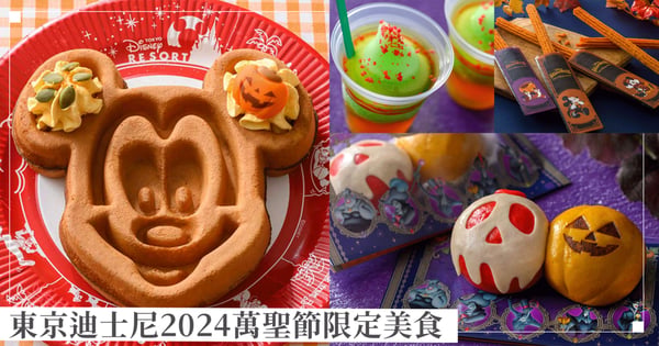 換反派來掌管!東京迪士尼2024萬聖節限定美食,南瓜米奇鬆餅、毒蘋果照燒雞肉包必吃~