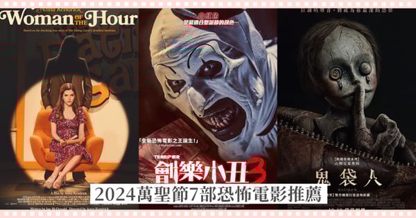 2024萬聖節7部恐怖電影推薦！《鬼禁地》看得心裡發寒、《膾樂小丑3》超級重口味
