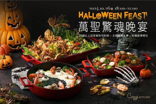 2024 萬聖驚魂晚宴