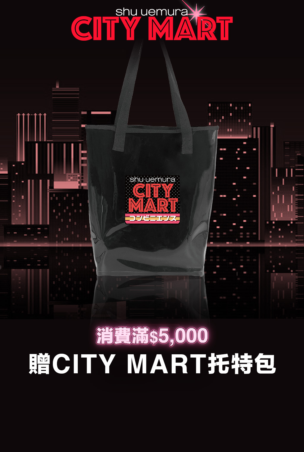 shu uemura 植村秀 雙11潮妝超商_CITYMART托特包