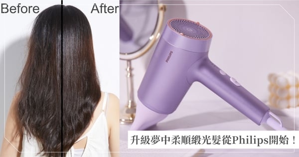 輕鬆打造百變髮型,切換「美」一個妳!飛利浦全新三效合一智能「水光感吹風機」新登場,快速GET女團同款柔順Dream hair ♡