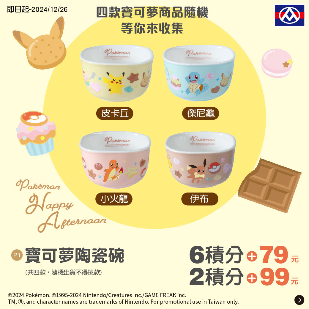 全聯X寶可夢1：寶可夢陶瓷碗