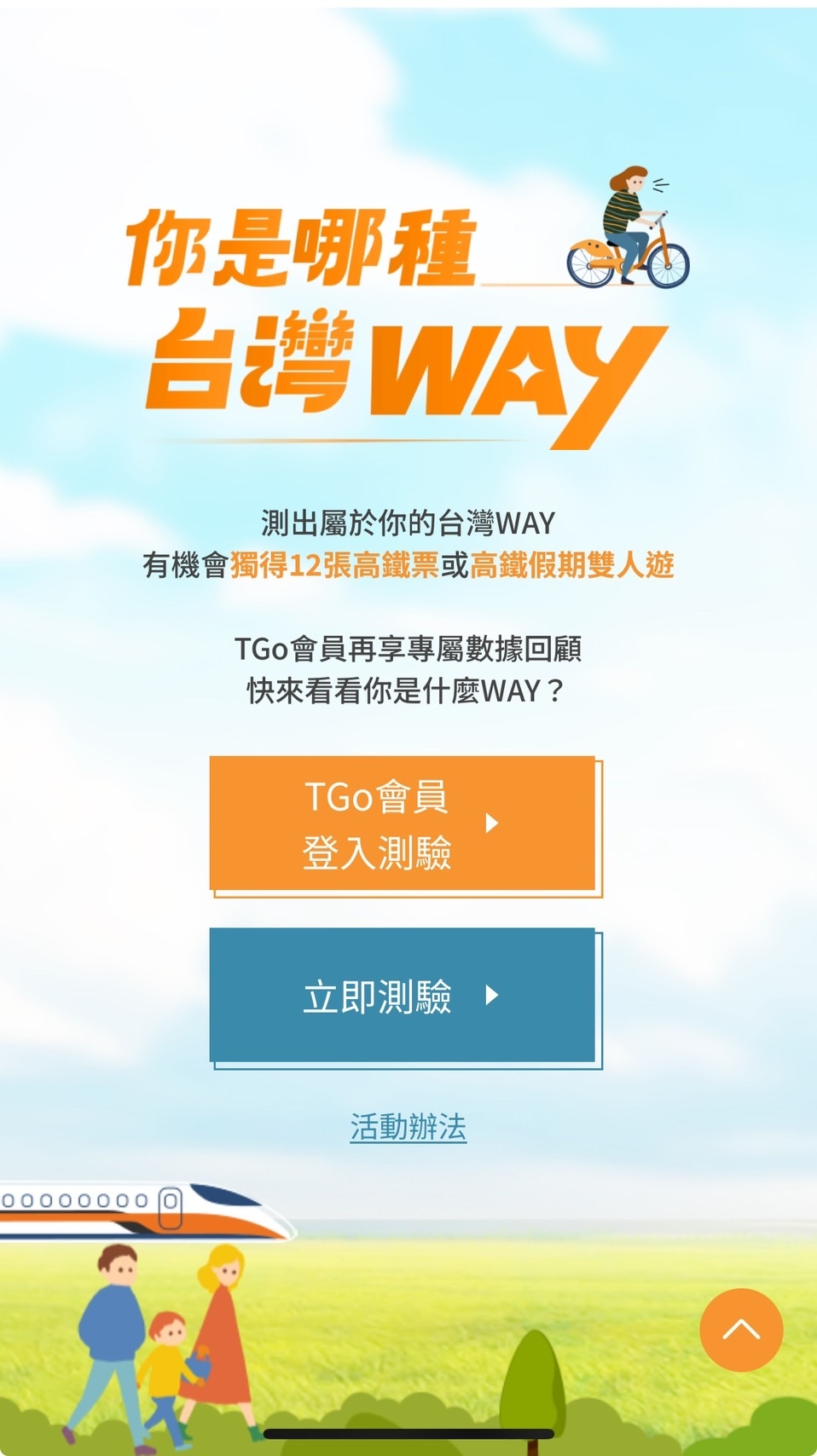 高鐵推出「你是哪種台灣WAY」心理測驗