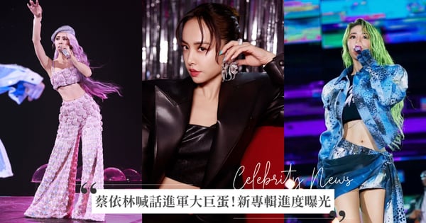 蔡依林喊話進軍大巨蛋!繼周杰倫、張惠妹之後最難搶票巨星,新專輯進度曝光「已經完成5、6首」!