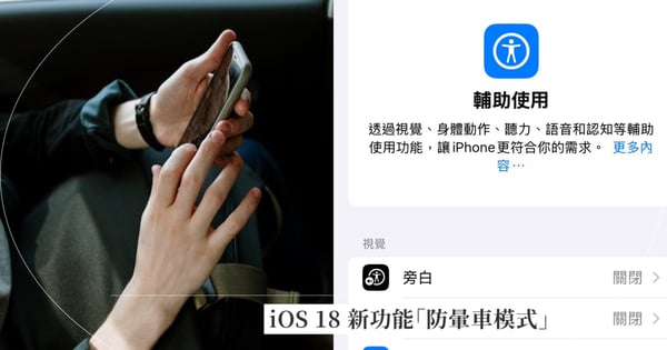 坐車滑手機容易頭暈？iOS 18新功能「防暈車模式」教你用，車上看iPhone不再暈眩！