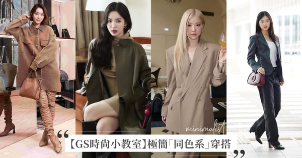 【GS時尚小教室】秋冬必備高級感配色穿搭♡5種女星「同色系」搭配靈感,宋慧喬優雅知性、潤娥個性酷帥,HANNI和Rosé的西裝穿搭太好看!