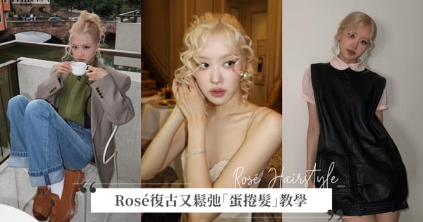 Rosé從PUMA復古女郎化身人間聖羅蘭,新專輯時髦「蛋捲髮」造型亮相!超簡單新手也能輕鬆學~