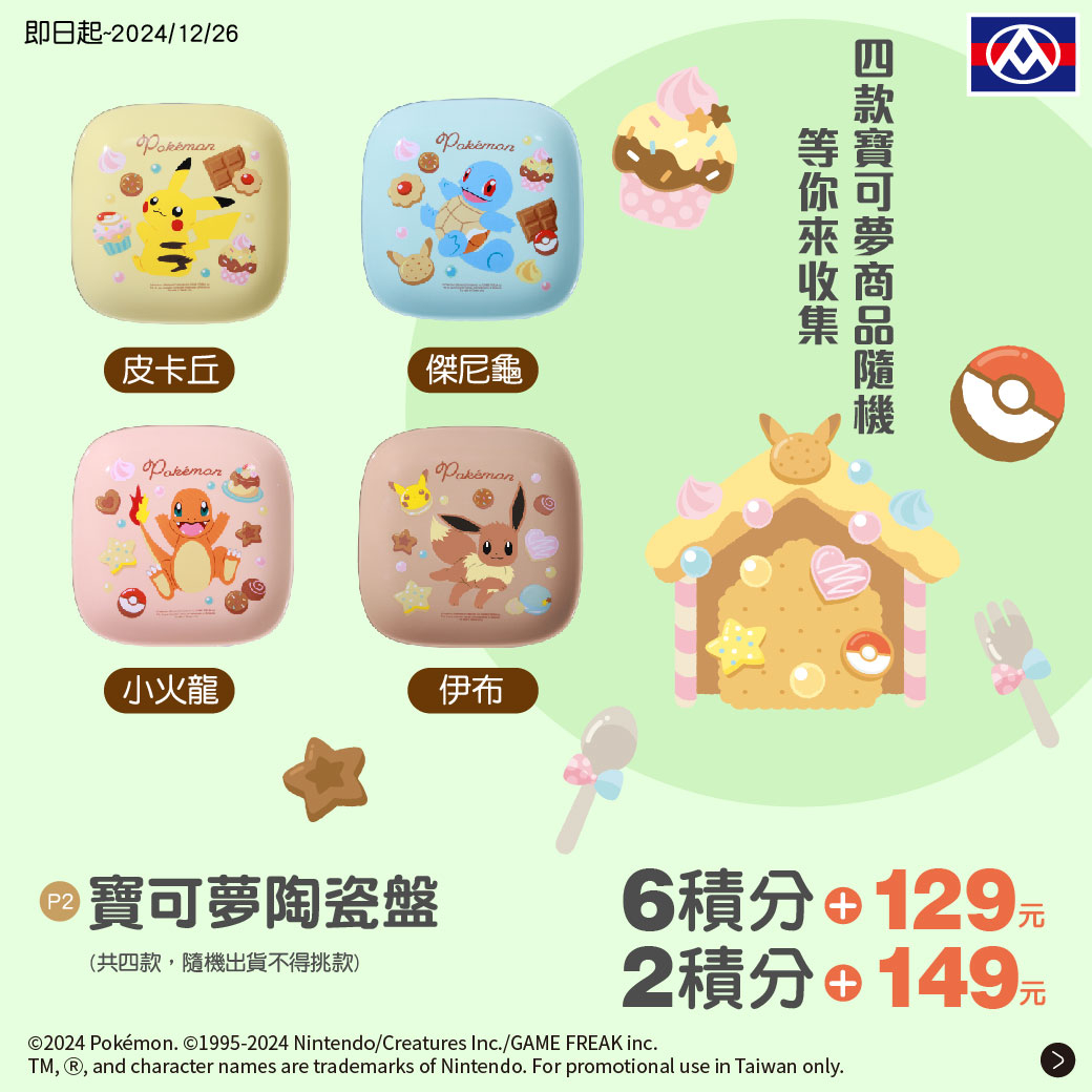 全聯X寶可夢2：寶可夢陶瓷盤