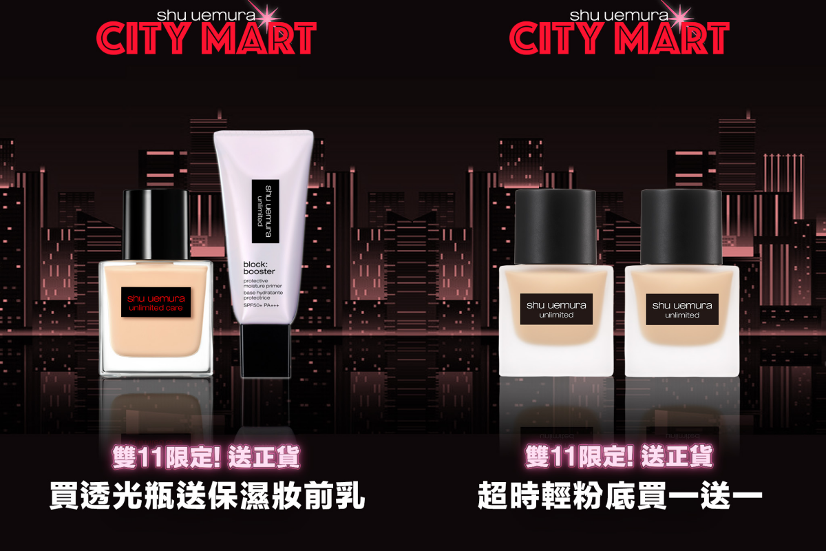 雙十一限定 : 買透光瓶送妝前乳正貨；買小方瓶送小方瓶正貨