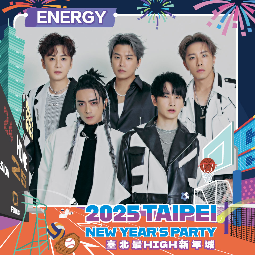 「臺北最High新年城」2025跨年晚會卡司-ENERGY