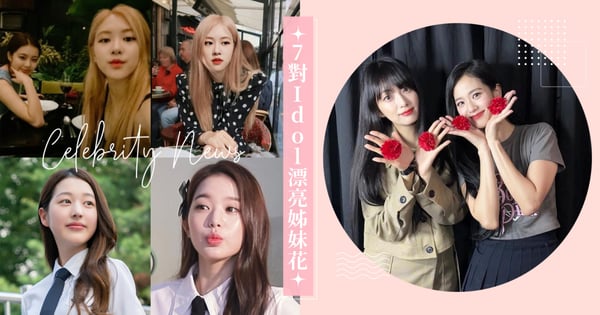 7對韓國偶像漂亮姊妹花!Jisoo親姊金智尹氣質出眾,IVE張員瑛與姊姊張多雅都是極品女神!
