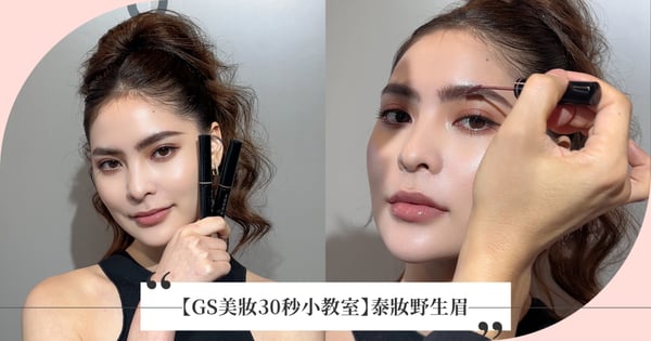 【GS美妝30秒小教室】根根分明泰好看！彩妝大師曾亞凡親授「泰妝野生眉」教學，比起歐美眉更適合亞洲人，雙色染眉膏小技巧