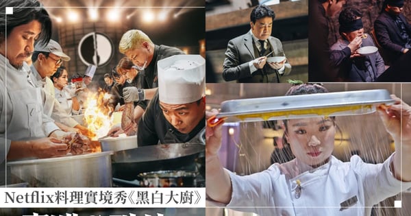Netflix料理實境秀《黑白大廚》在紅什麼？100名廚師被分為「白湯匙」VS「黑湯匙」階級對決！