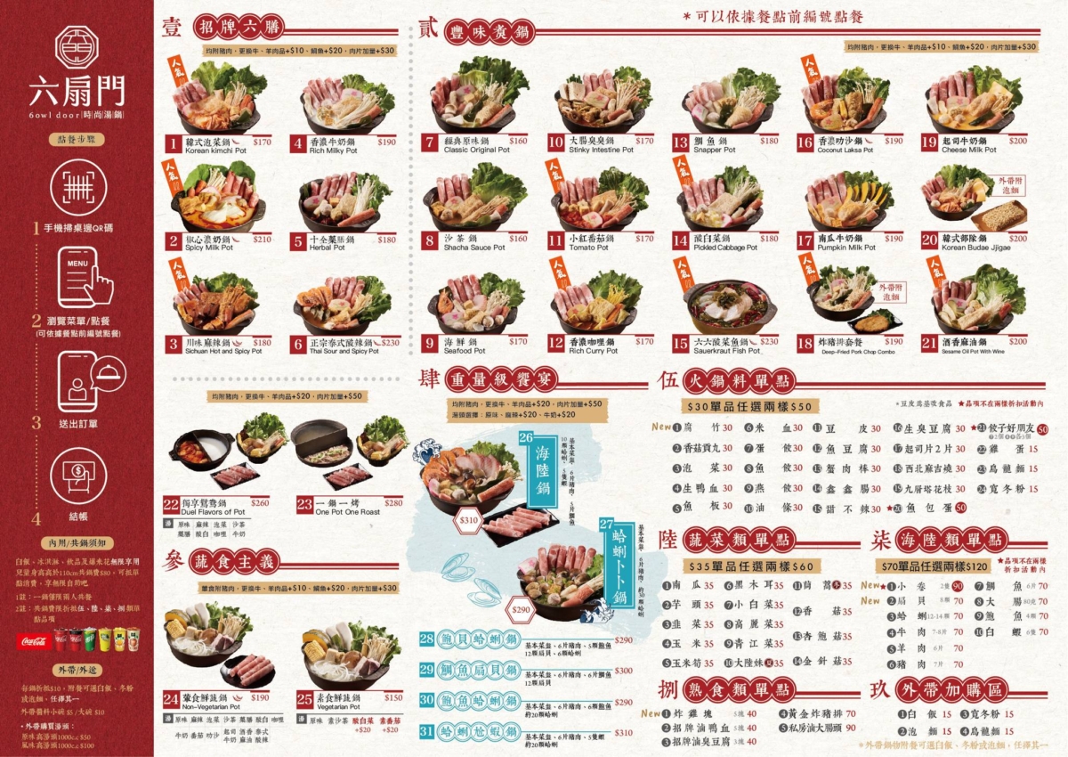 「六扇門」最新菜單。