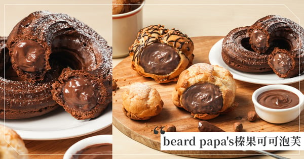 beard papa's「榛果可可&皇家奶茶泡芙」秋季限定口味！加上黑法式甜圈回歸，濃郁甜香在口中綻放～