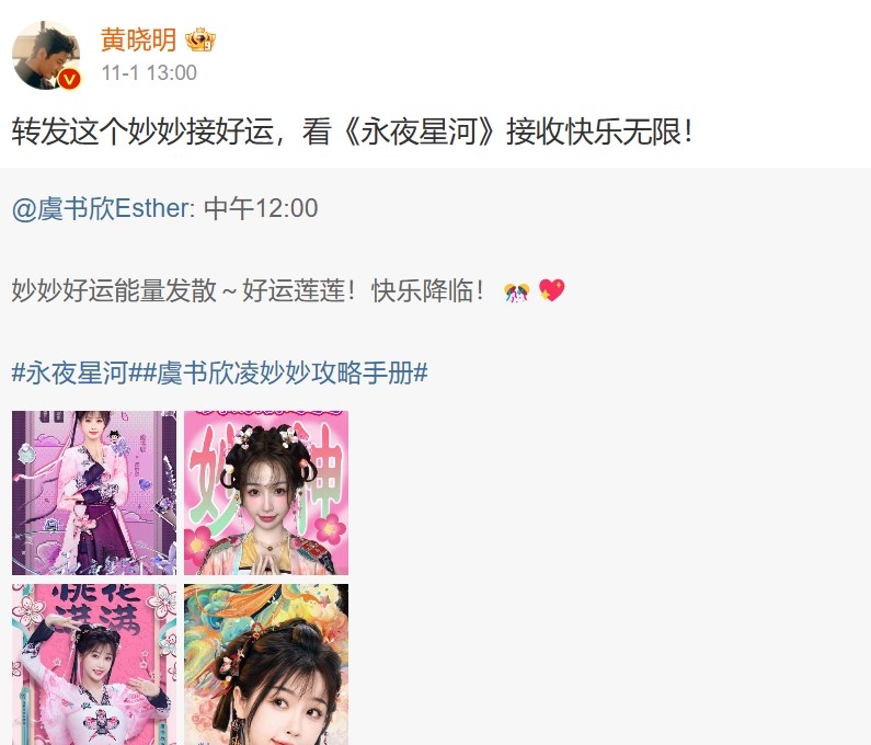 中國娛樂圈教主黃曉明力挺虞書欣新戲《永夜星河》。