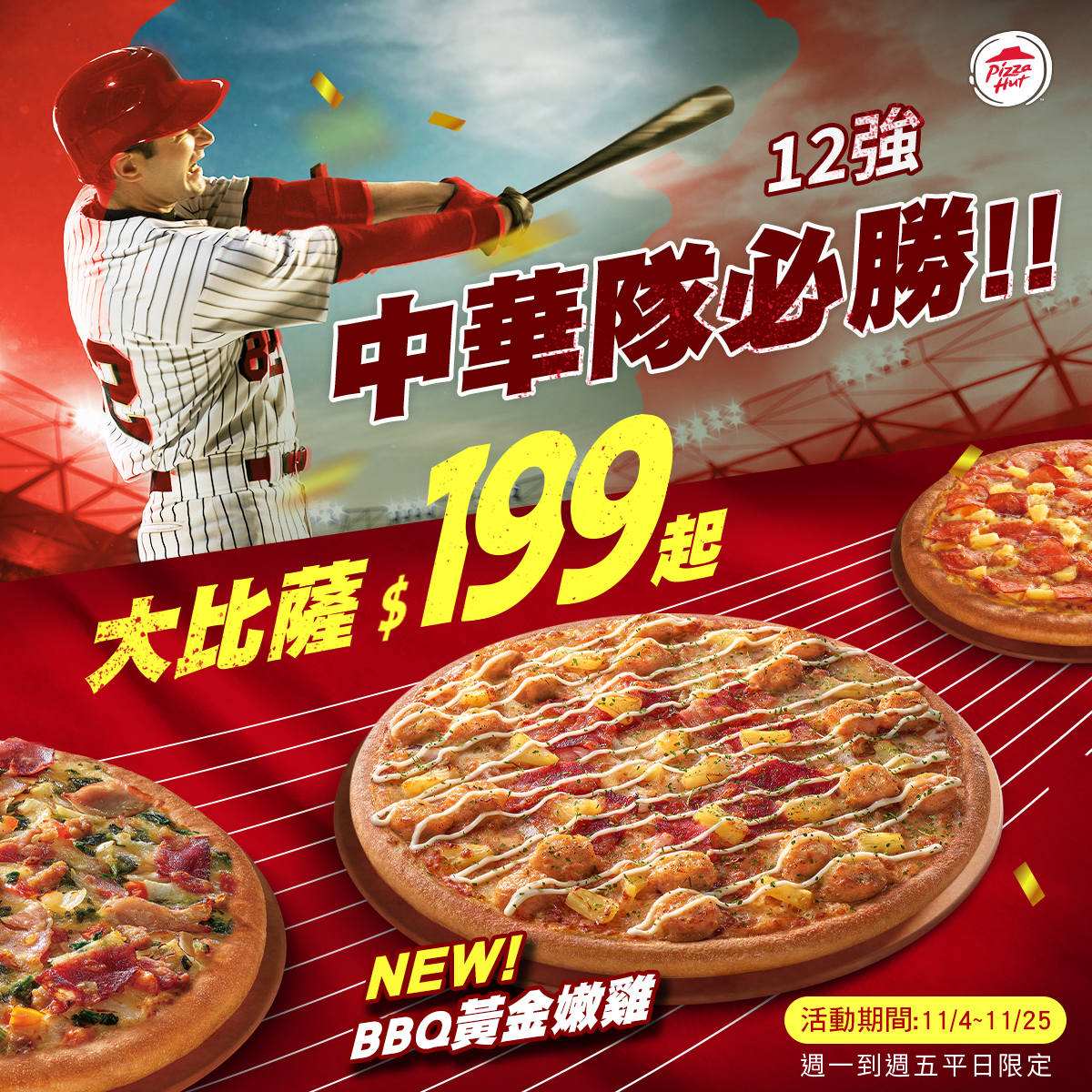 中華隊必勝客12強優惠「大披薩199」