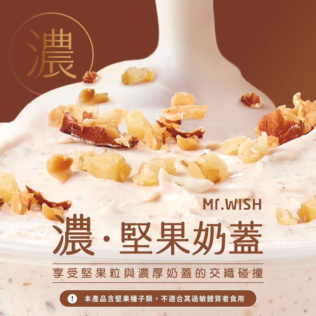 Mr.Wish精心呈現細緻香濃的堅果奶蓋，令人一喝上癮！