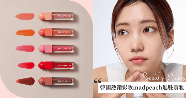 韓國Olive Young熱銷 No.1 彩妝「madpeach」強勢進駐台灣寶雅！新生代韓團n.SSign代言，全新潮流美妝系列亮相，強勢三款人氣彩妝單品重磅登場，輕鬆打造自然紅潤、光澤妝感！