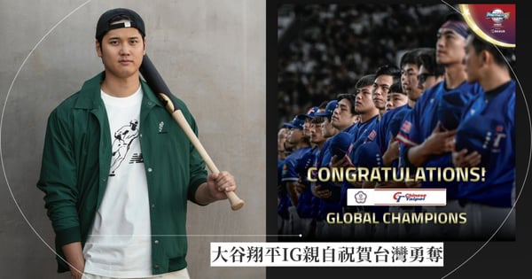 大谷翔平IG親自祝賀台灣勇奪12強冠軍！「4：0完封日本」創造大奇蹟，網友笑：被大谷盯上了