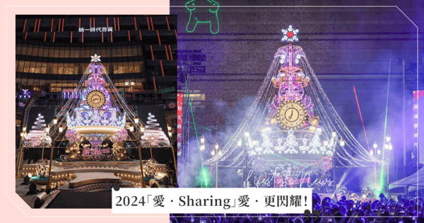 2024「愛‧Sharing」愛‧更閃耀♡ 統一企業集團年度盛事，以「倫敦」為聖誕主題城市，點亮台北時代百貨、高雄夢時代！