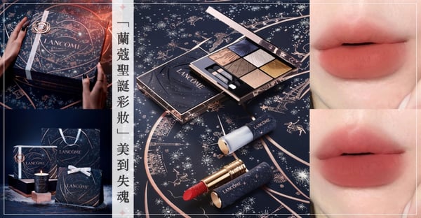 美到靈魂顫抖♡小紅書熱議 #蘭蔻2024聖誕彩妝 神還原星鑽雪夜下夢幻巴黎,星芒浮雕唇膏、眼影根本藝術品~限定禮盒包裝太懂儀式感!