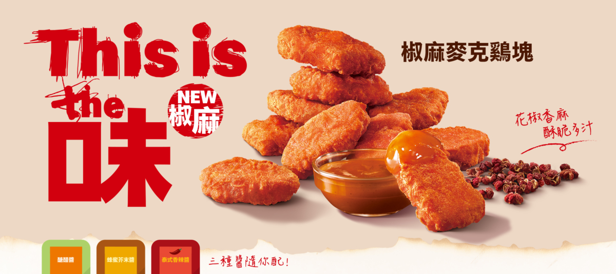 麥當勞椒麻麥克鷄塊期間限定爆紅登場,3種醬料隨你搭!