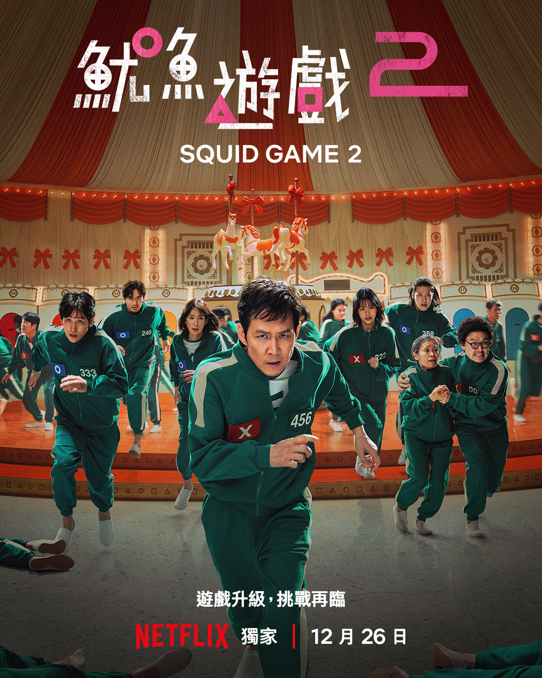《魷魚遊戲》第2季繞圈圈主海報