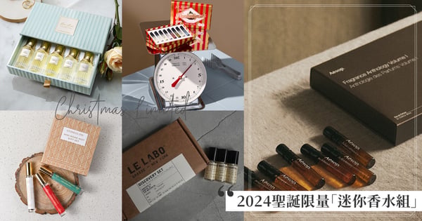 香水迷絕對要收！2024聖誕限量「迷你香水組合」推薦，一次擁有潘海利根、Diptyque、YSL、Jo Malone London、AESOP、LE LABO經典香！