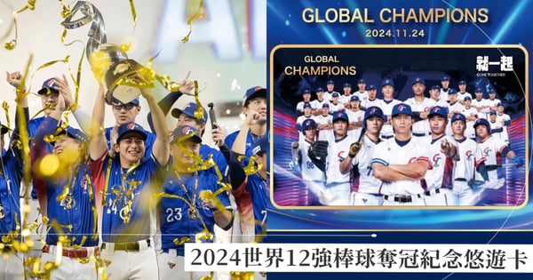 台灣棒球奪世界冠軍！悠遊卡11/29推出「2024世界12強棒球奪冠紀念悠遊卡」限時不限量