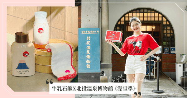 沈浸式澡堂！北投溫泉博物館攜牛乳石鹼打造《澡堂學》，成功打造錢湯文化打卡聖地，一起「洗」出新體驗！