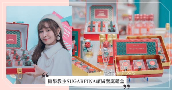 時尚糖果教主 SUGARFINA 霸榜全球最強聖誕禮物清單，聖誕季限定新口味強勢空降，獻上多國文化禮盒與倒數月曆禮盒，與親友共度最甜蜜的歲末佳節！