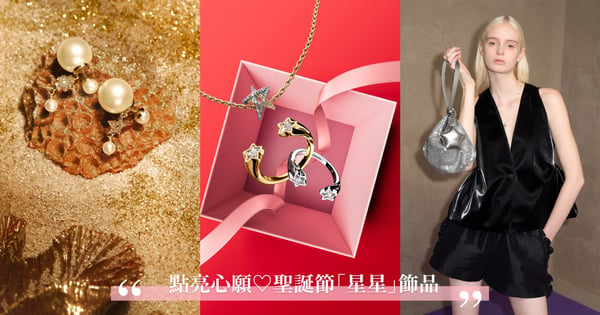 點亮美好心願♡2024聖誕節「星星」飾品推薦:DIOR、agnès b.、PANDORA、Swarovski、CHARLES & KEITH,還有G-SHOCK與ITZY聯名錶
