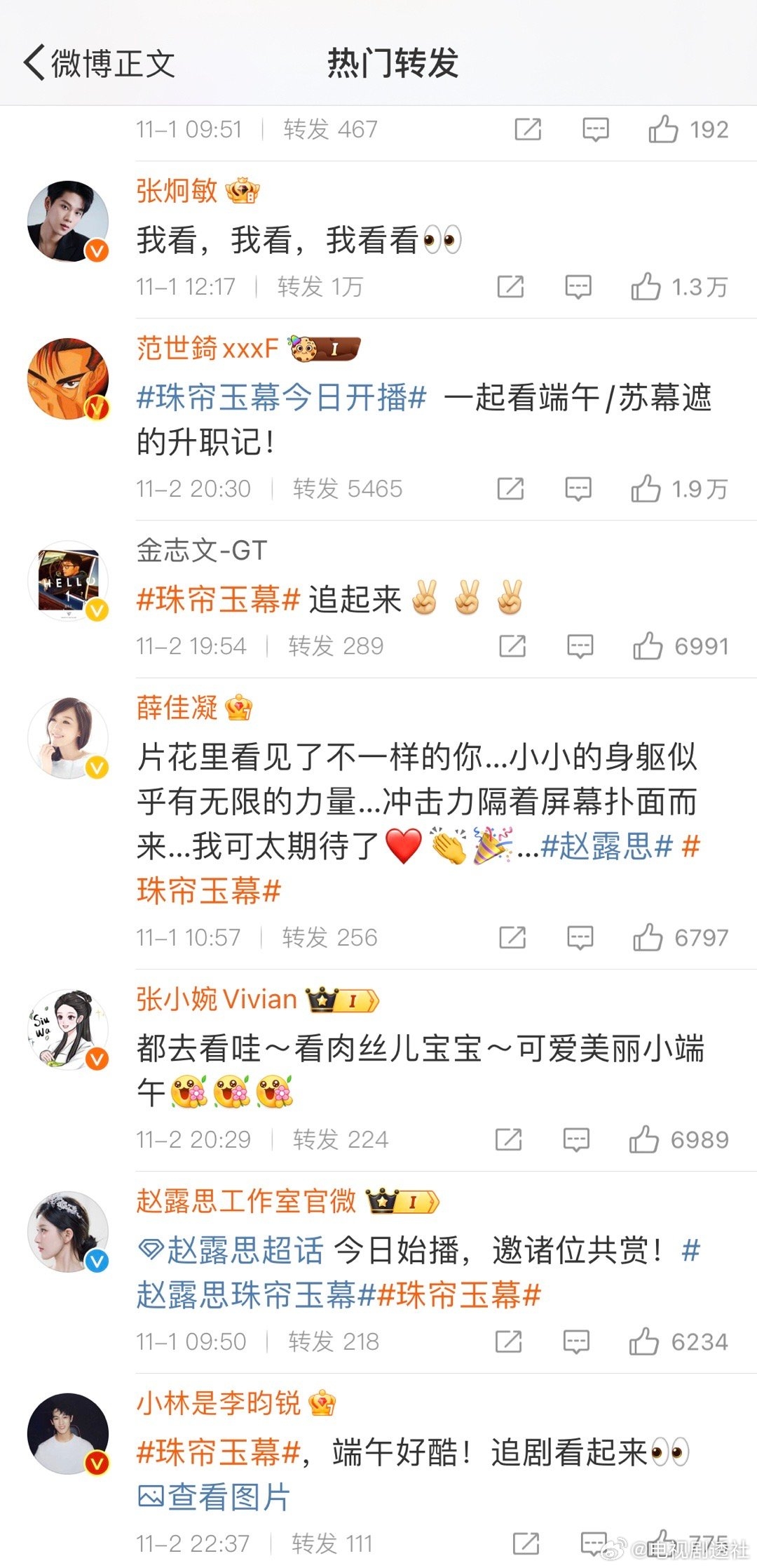 趙露思巨星摯交們接連轉發《珠簾玉幕》助攻宣傳。