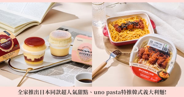 不用飛日韓！全家推出日本同款超人氣甜點、uno pasta特推韓式義大利麵，24小時暖心不打烊！