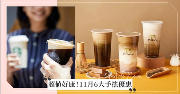11月6大手搖優惠!星巴克第2杯5折,喝迷客夏「焙茶系飲品」有機會獲得東京雙人來回機票!