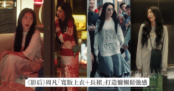 《影后》周凡「寬版上衣＋長裙」打造慵懶鬆弛感！楊謹華八套穿搭公式，顯瘦又時髦
