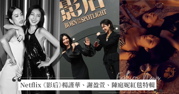 《影后》楊謹華、謝盈萱、陳庭妮紅毯特輯！首映穿同色系戰袍，集結性感、率性於一身，劇情亮點一次看
