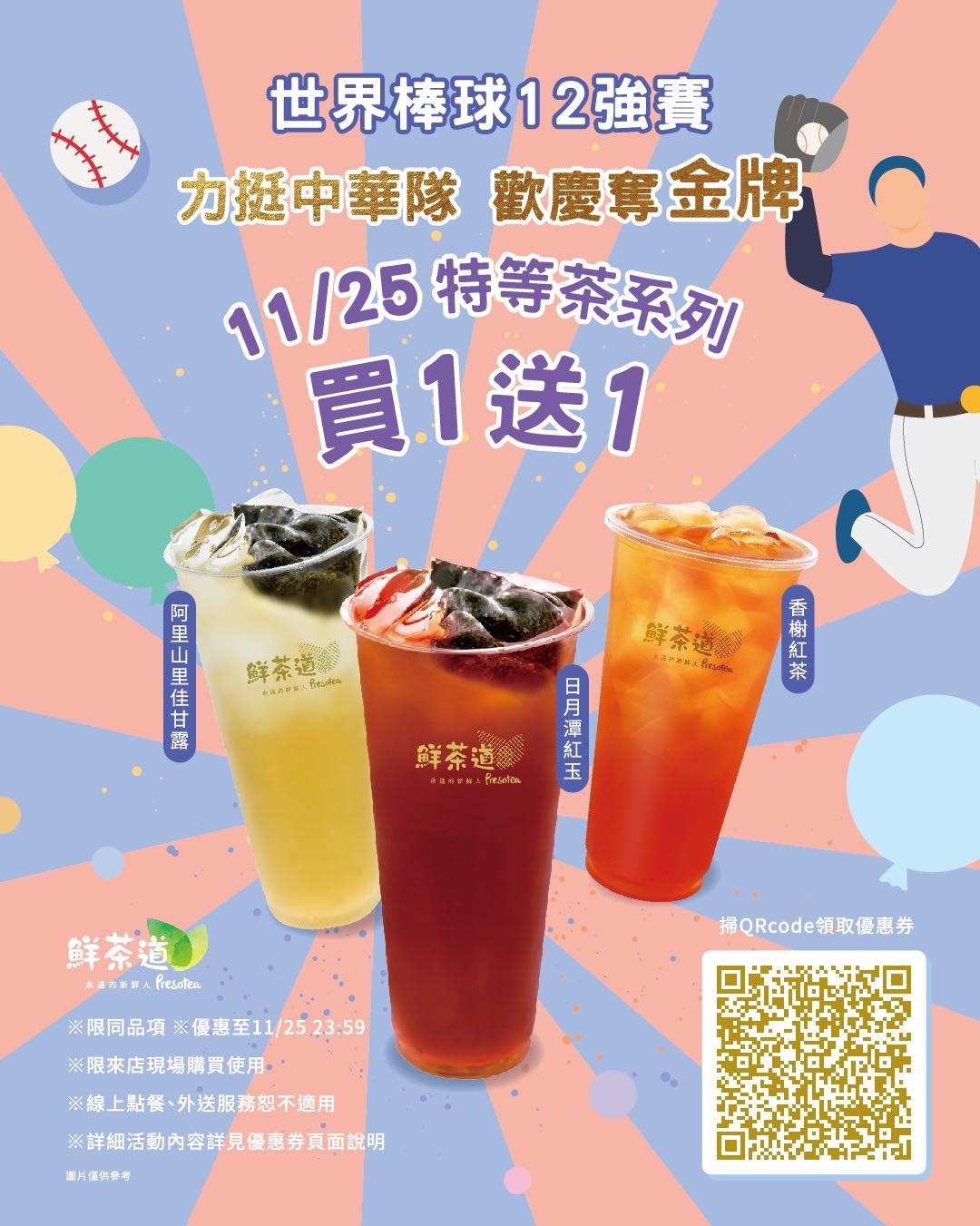 鮮茶道1125 特等茶系列買1送1優惠活動。